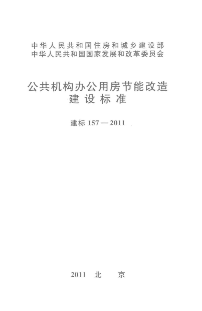 建标 157-2011 公共机构办公用房节能改造建设标准