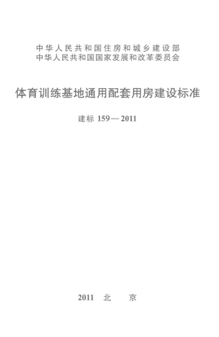 建标 159-2011 体育训练基地通用配套用房建设标准