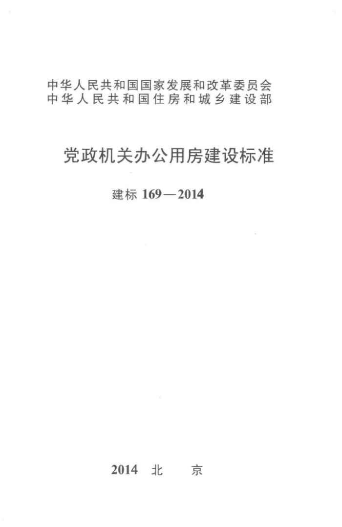 建标 169-2014 党政机关办公用房建设标准