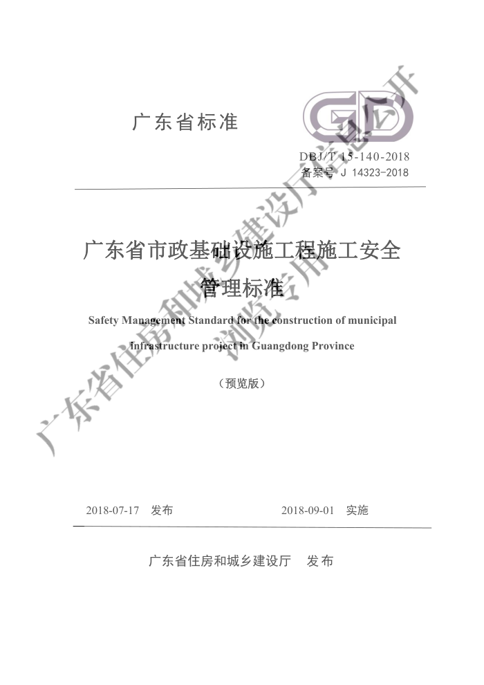 DBJ/T 15-140-2018 广东省市政基础设施工程施工安全管理标准