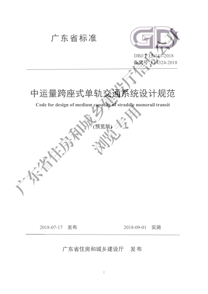 DBJ/T 15-141-2018 中运量跨座式单轨交通系统设计规范