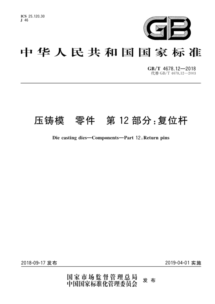 GB/T 4678.12-2018 压铸模零件 第12部分:复位杆
