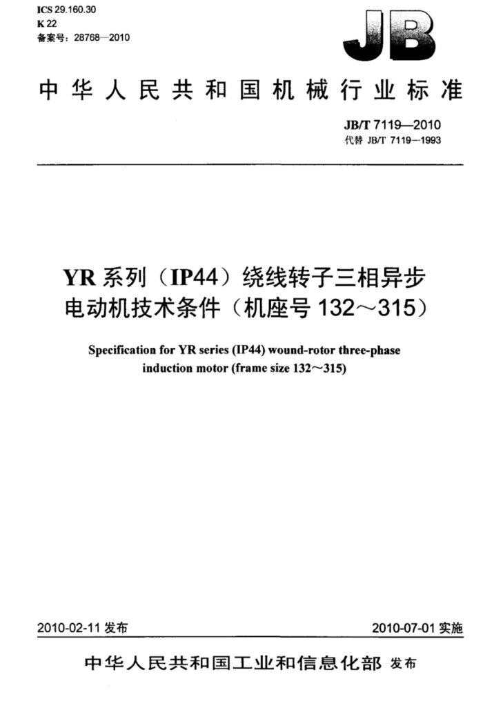 JB/T 7119-2010 YR系列(IP44)绕线转子三相异步电动机技术条件(机座号132~315)