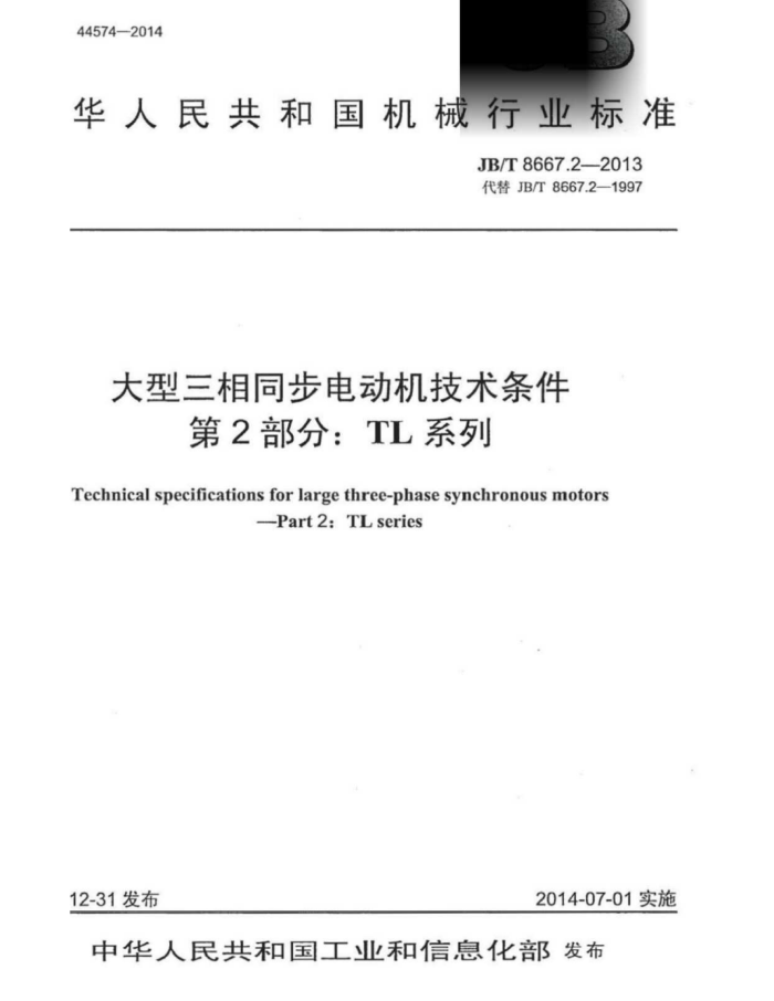 JB/T 8667.2-2013 大型三相同步电动机技术条件 第2部分:TL系列