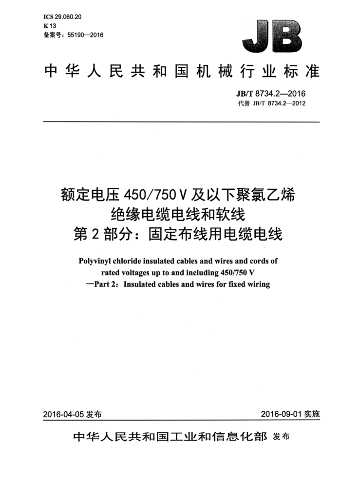 JB/T 8734.2-2016 额定电压450 750V及以下聚氯乙烯绝缘电缆电线和软线 第2部分:固定布线用电缆电线