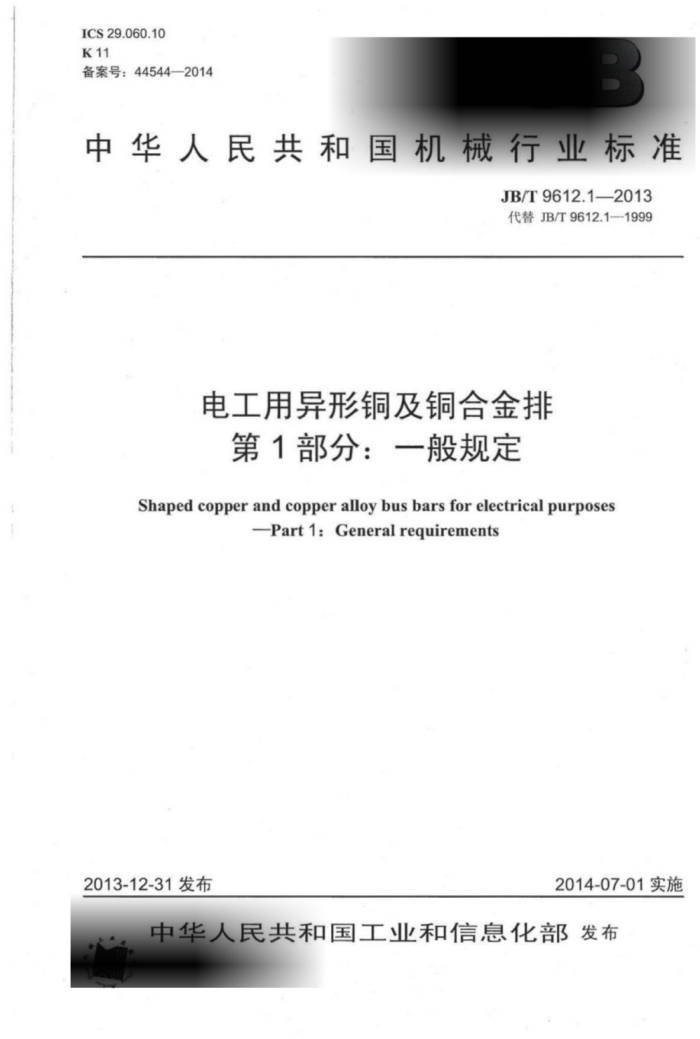 JB/T 9612.1-2013 电工用异形铜及铜合金排 第1部分:一般规定