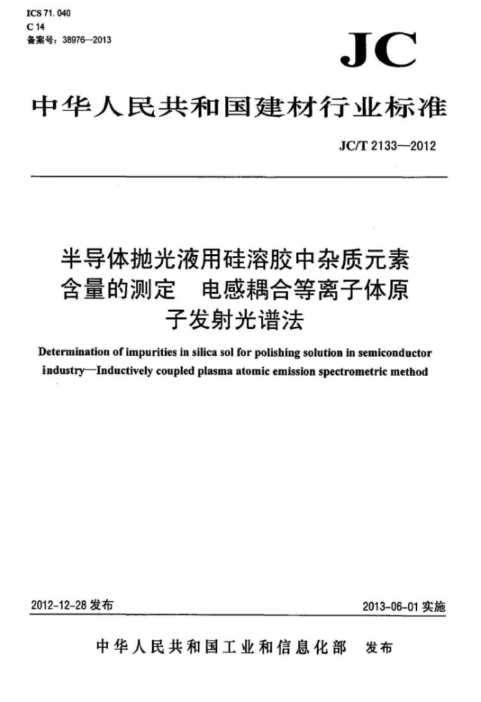 JC/T 2133-2012 半导体抛光液用硅溶胶中杂质元素含量的测定 电感耦合等离子体原子发射光谱法