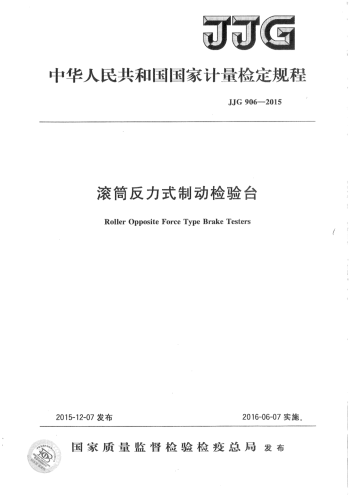 JJG 906-2015 滚筒反力式制动检验台检定规程