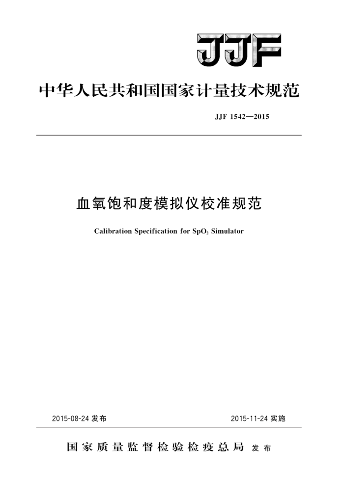 JJF 1542-2015 血氧饱和度模拟仪校准规范