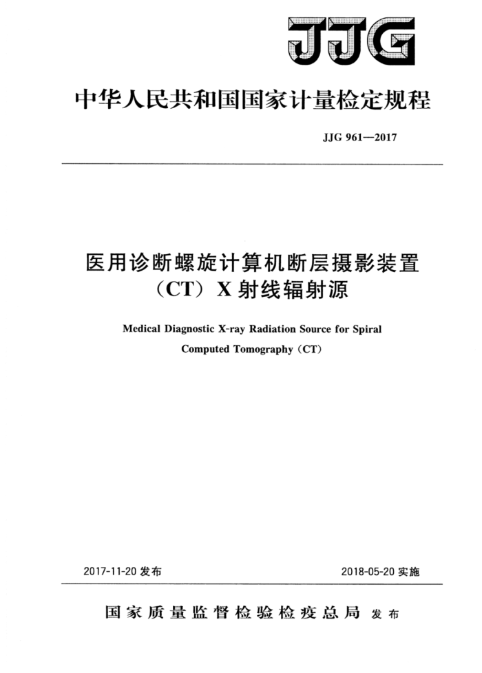 JJG 961-2017 医用诊断螺旋计算机断层摄影装置(CT)X射线辐射源