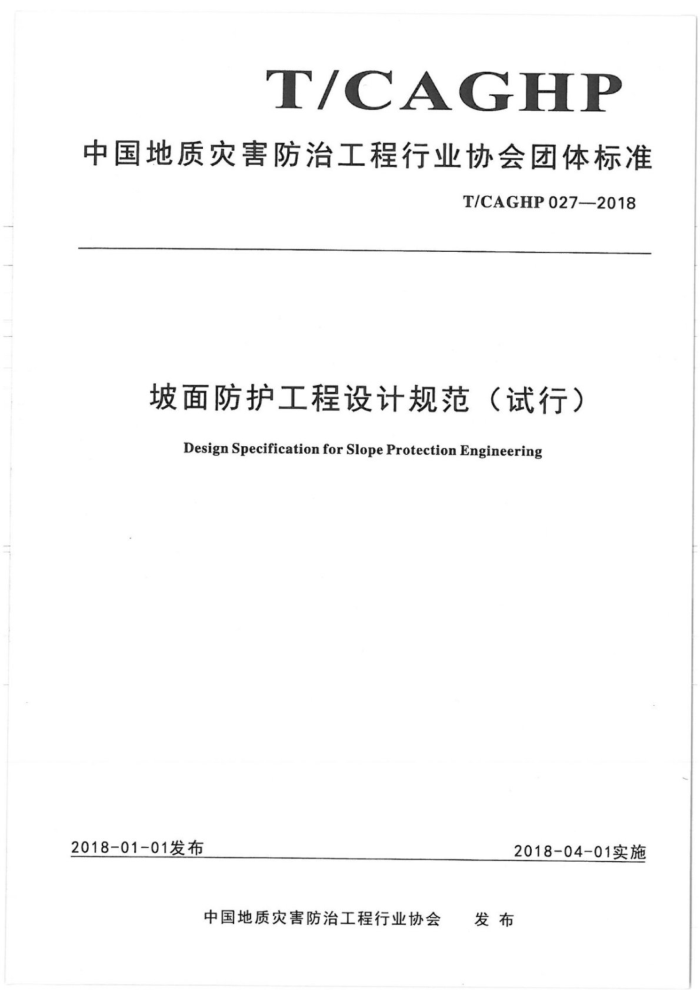 T/CAGHP 027-2018 坡面防护工程设计规范