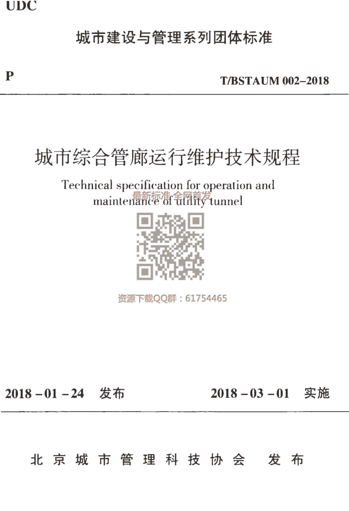 T/BSTAUM 002-2018 城市综合管廊运行维护技术规程