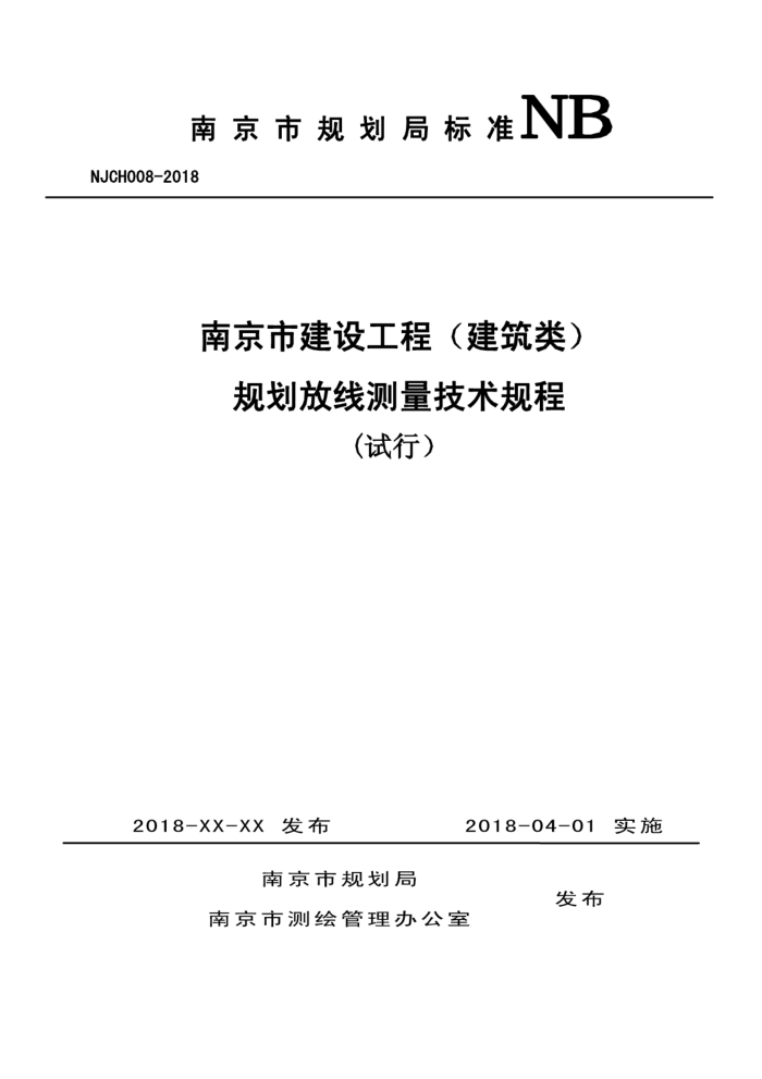 NJCH008-2018 南京市建设工程(建筑类)规划放线测量技术规程(试行)