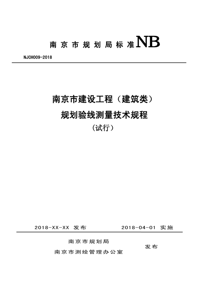 NJCH009-2018 南京市建设工程(建筑类)规划验线测量技术规程(试行)