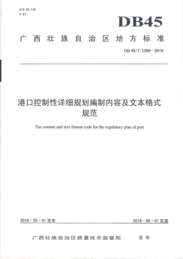 DB45/T 1306-2016 港口控制性详细规划编制内容及文本格式规范