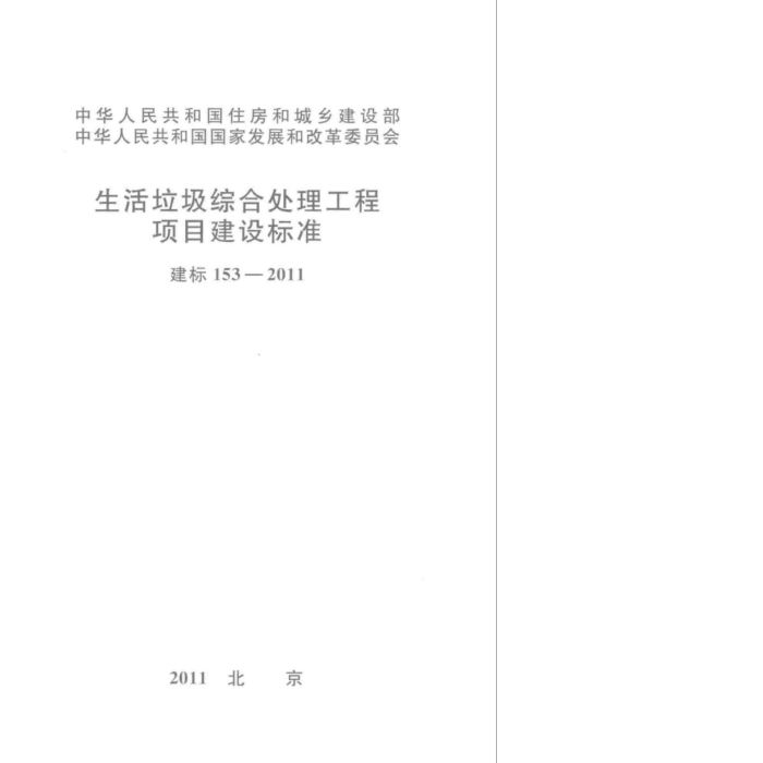建标 153-2011 生活垃圾综合处理工程项目建设标准