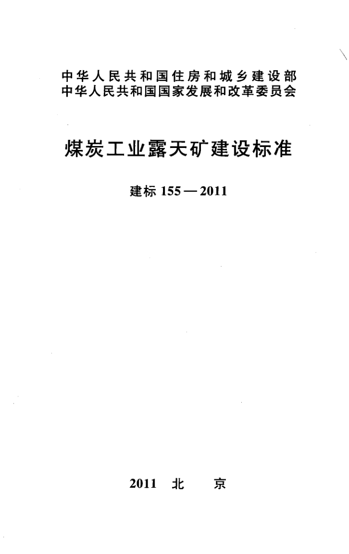 建标 155-2011 煤炭工业露天矿建设标准