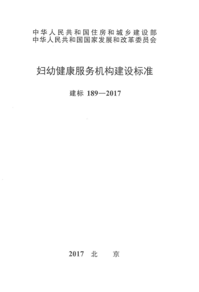 建标 189-2017 妇幼健康服务机构建设标准