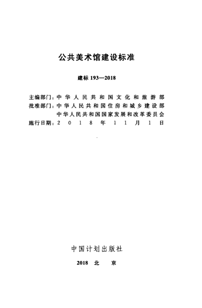 建标 193-2018 公共美术馆建设标准最新