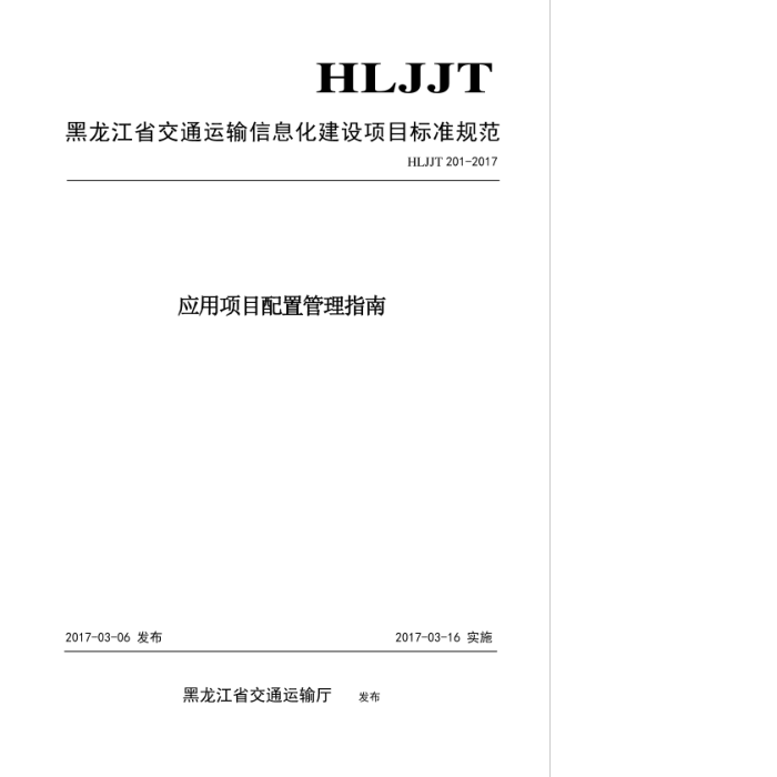 HLJJFT 201-2017 ӦĿùָϺʡͨϢĿ