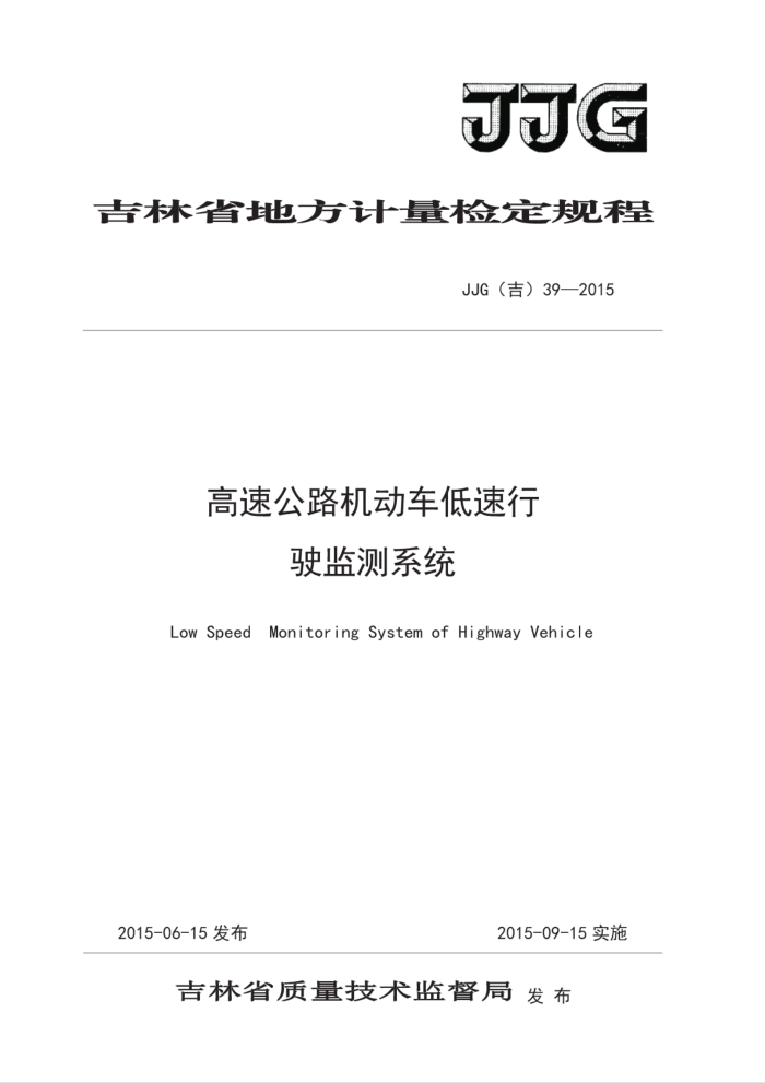 JJG(吉) 39-2015 高速公路机动车低速行驶监测系统检定规程