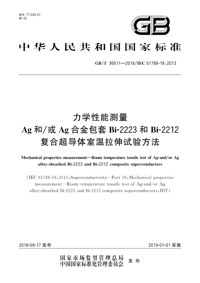 GB/T 36611-2018 力学性能测量 Ag和/或Ag合金包套Bi-2223和Bi-2212复合超导体室温拉伸试验方法