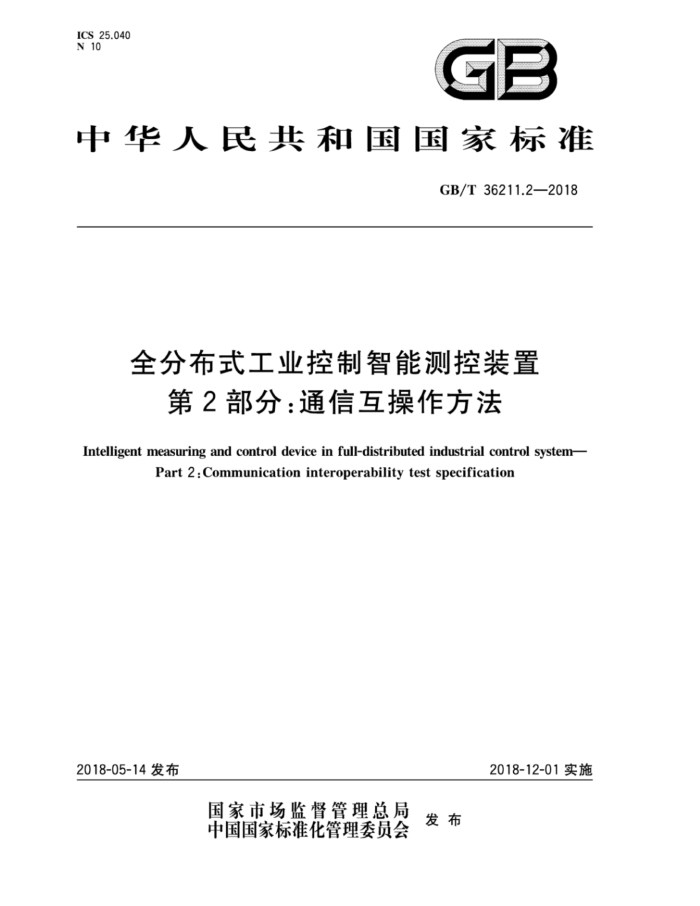 GB/T 36211.2-2018 全分布式工业控制智能测控装置 第2部分:通信互操作方法
