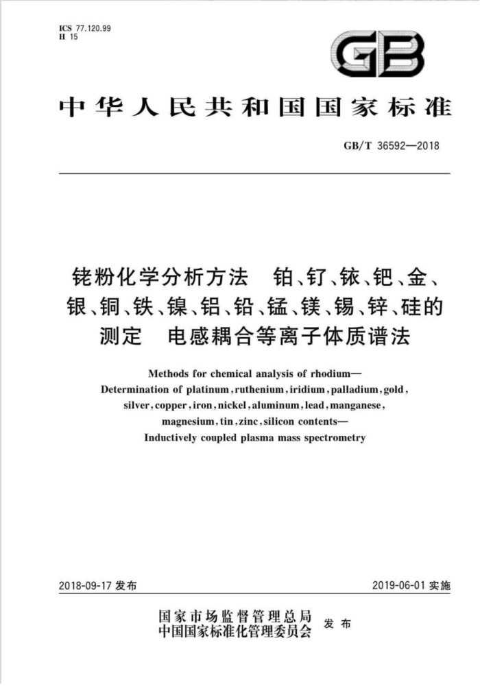 GB/T 36592-2018 铑粉化学分析方法 铂、钌、铱、钯、金、银、铜、铁、镍、铝、铅、锰、镁、锡、锌、硅的测定 电感耦合等离子体质谱法