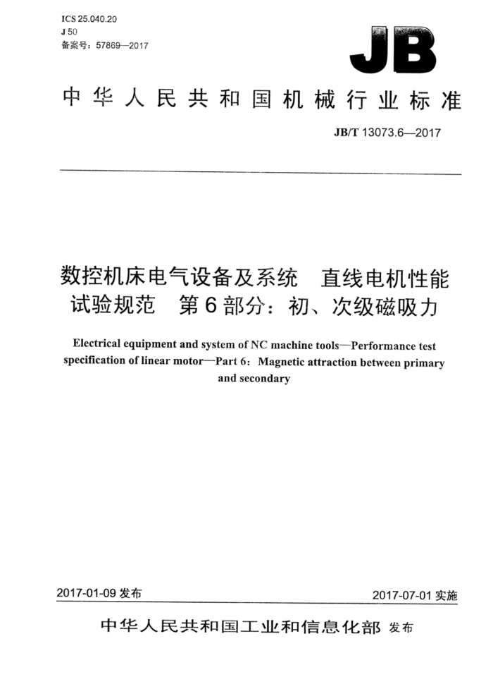 JB/T 13073.6-2017 数控机床电气设备及系统 直线电机性能试验规范 第6部分:初、次级磁吸力