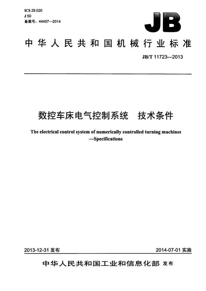 JB/T 11723-2013 数控车床电气控制系统 技术条件