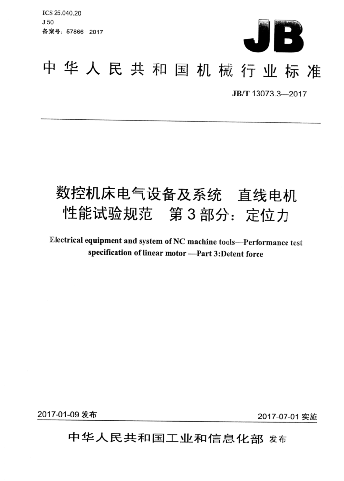 JB/T 13073.3-2017 数控机床电气设备及系统 直线电机性能试验规范 第3部分:定位