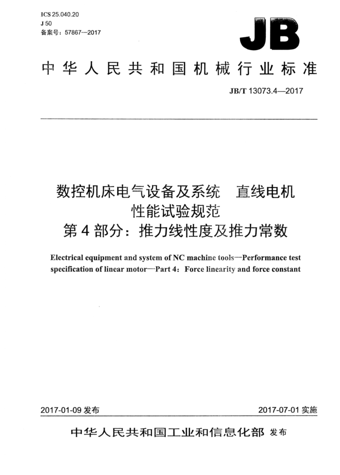 JB/T 13073.4-2017 数控机床电气设备及系统 直线电机性能试验规范 第4部分:推力线性度及推力常数