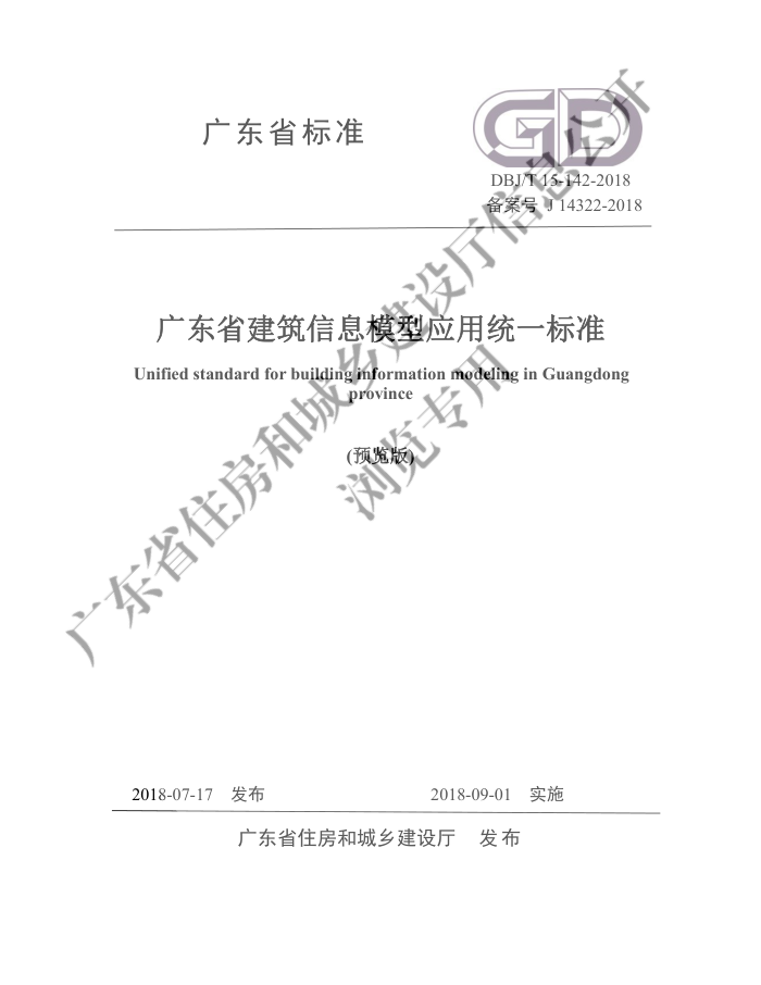 DBJ/T 15-142-2018 广东省建筑信息模型应用统一标准