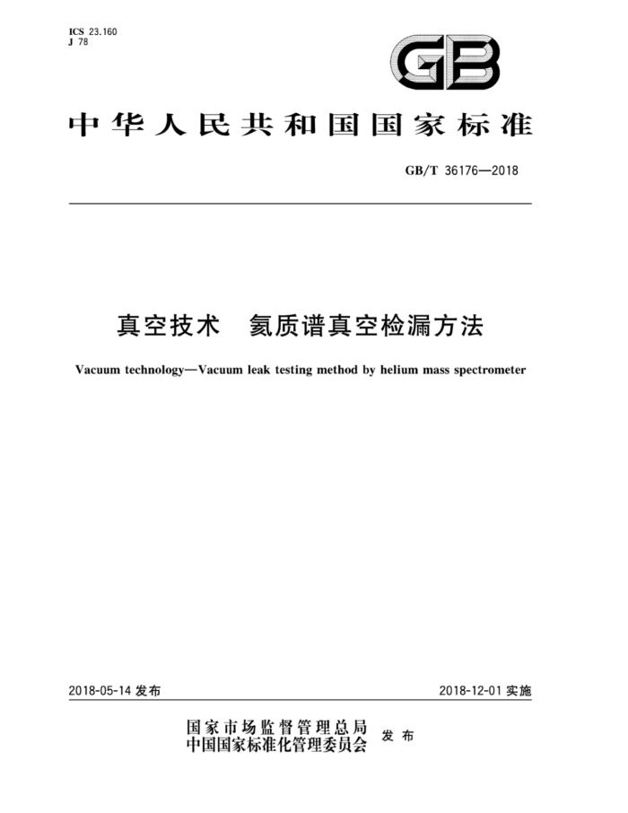 GB/T 36176-2018 真空技术 氦质谱真空检漏方法
