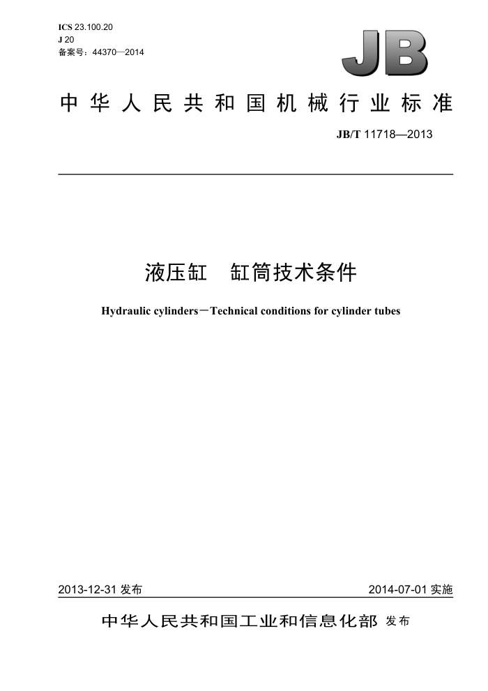 JB/T 11718-2013 液压缸 缸筒技术条件