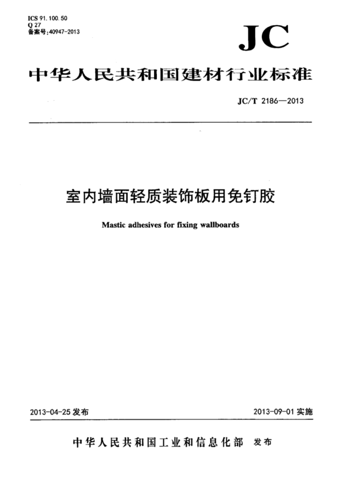 JC/T 2186-2013 室内墙面轻质装饰板用免钉胶