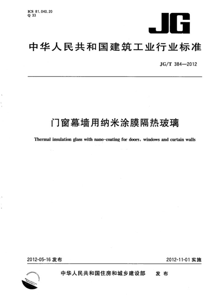JG/T 384-2012 门窗幕墙用纳米涂膜隔热玻璃