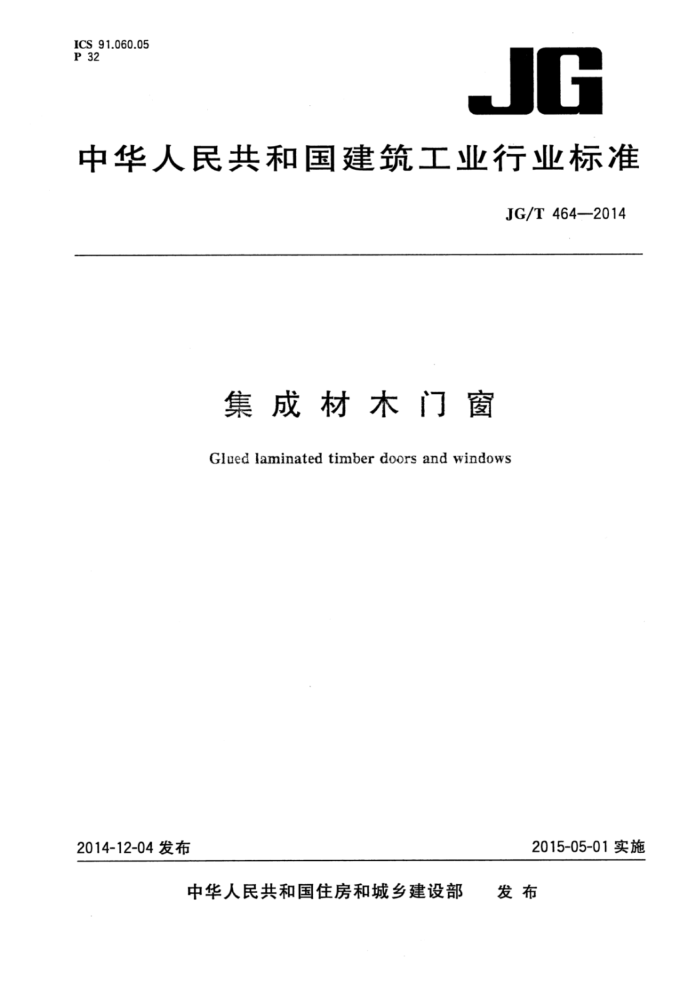 JG/T 464-2014 集成材木门窗