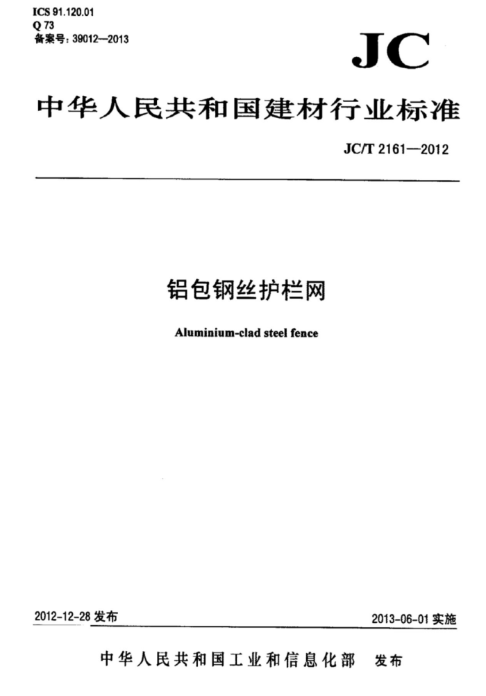 JC/T 2161-2012 铝包钢丝护栏网