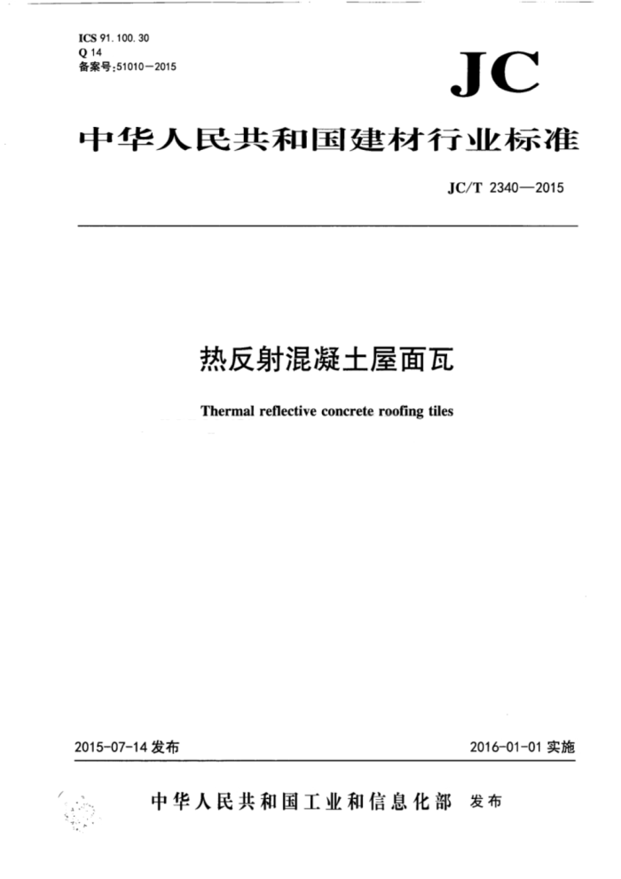 JC/T 2340-2015 热反射混凝土屋面瓦