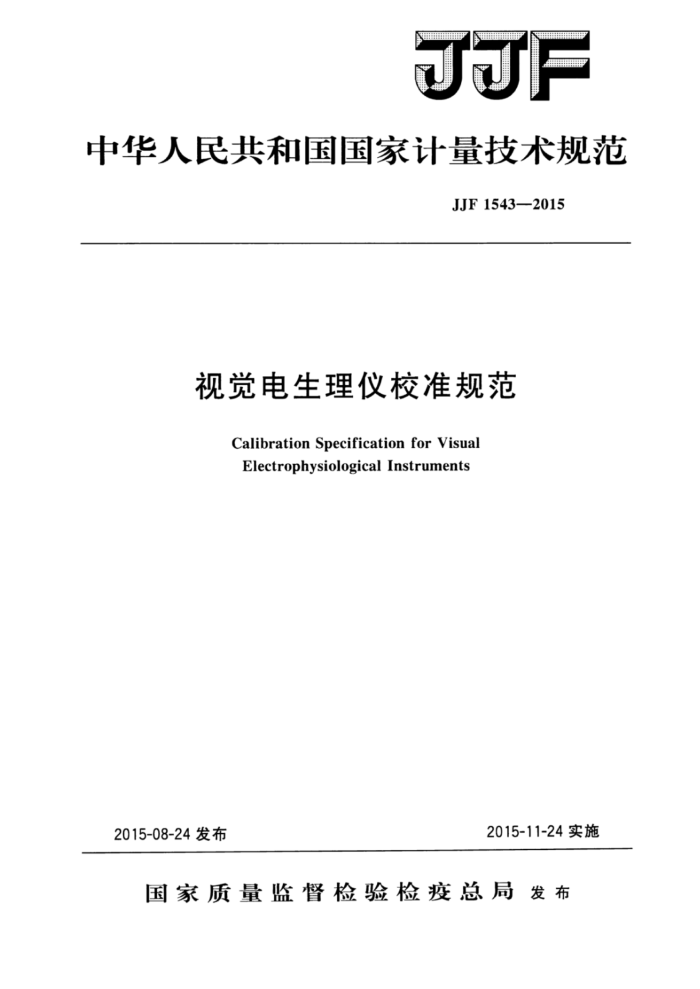 JJF 1543-2015 视觉电生理仪校准规范