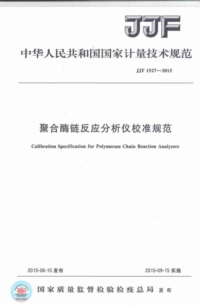 JJF 1527-2015 聚合酶链反应分析仪校准规范