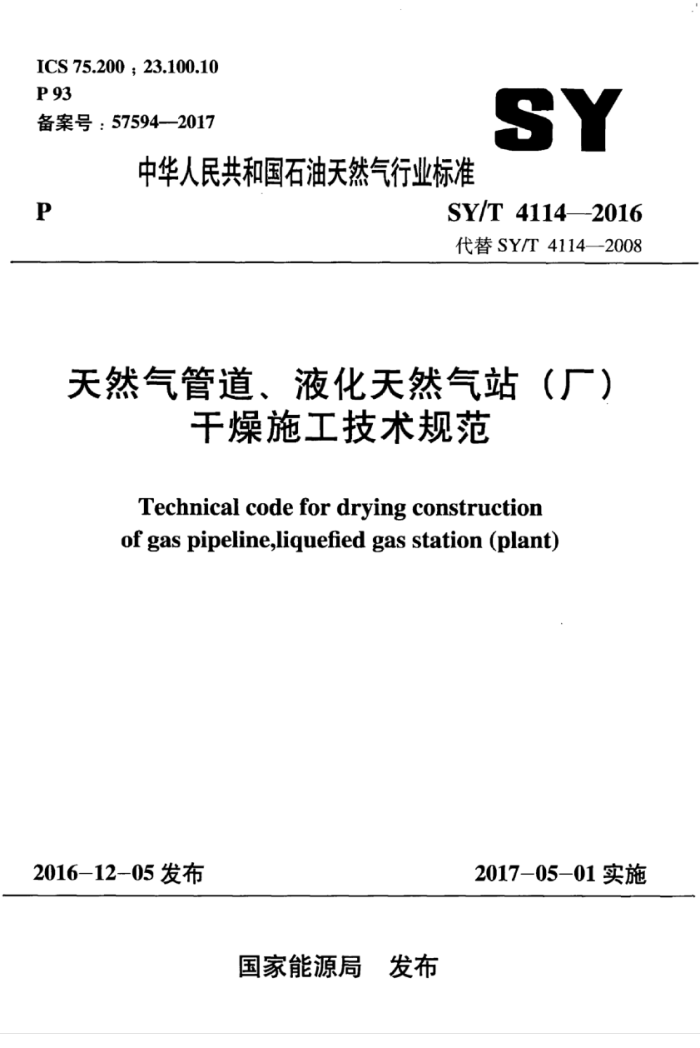 SY/T 4114-2016 天然气管道、液化天然气站(厂)干燥施工技术规范