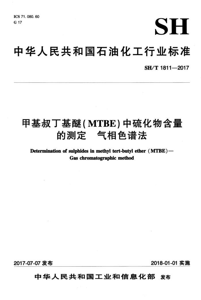 SH/T 1811-2017 甲基叔丁基醚(MTBE)中硫化物含量的测定 气相色谱法