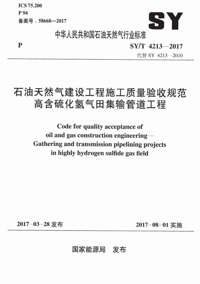 SY/T 4213-2017 石油天然气建设工程施工质量验收规范 高含硫化氢气田集输管道工程