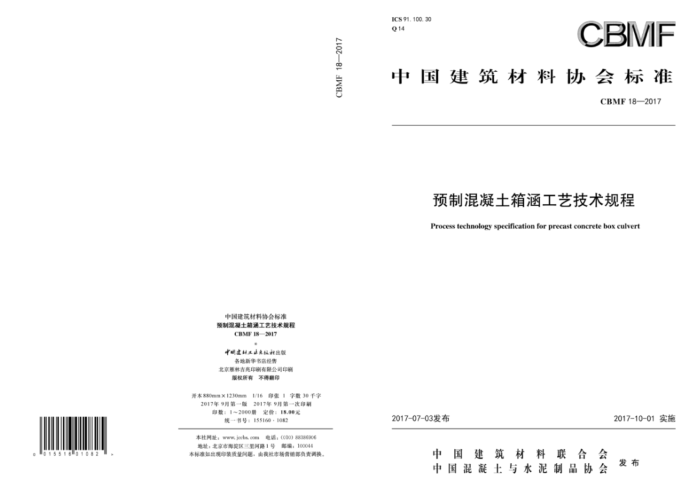 CBMF 18-2017 预制混凝土箱涵工艺技术规程