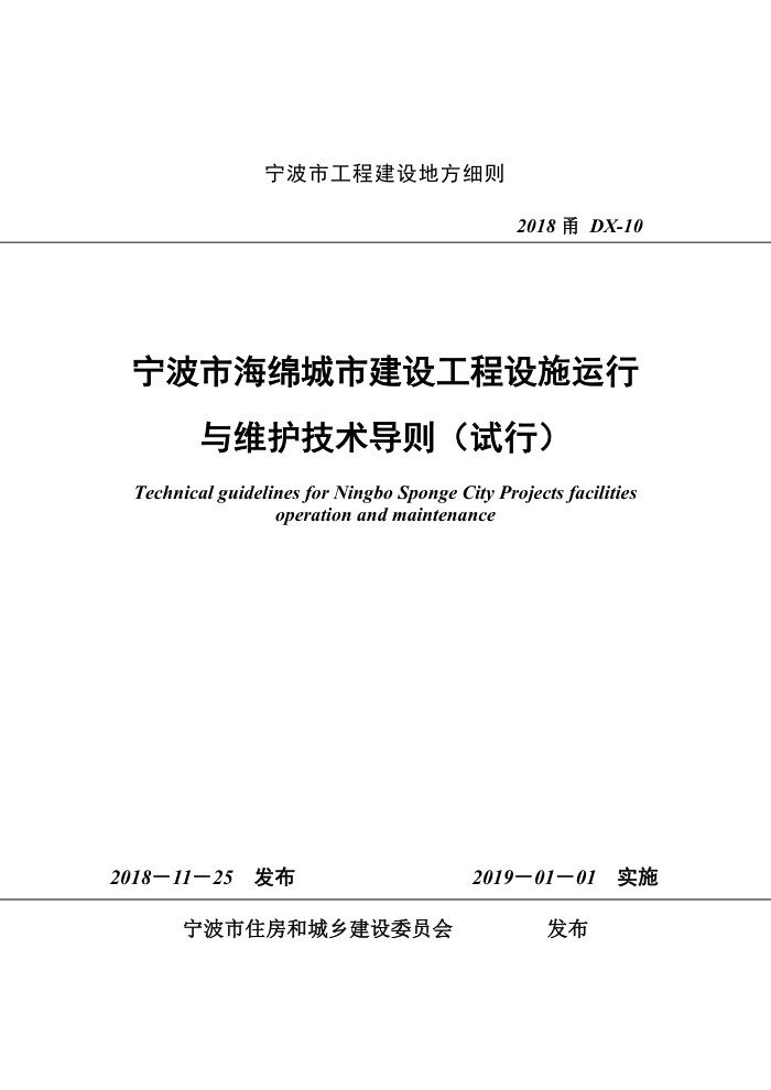 2018甬DX-10 宁波市海绵城市建设工程设施运行与维护技术导则试行