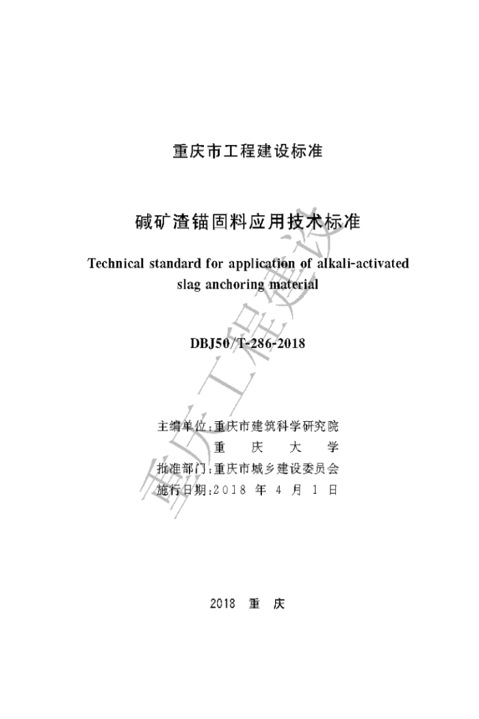DBJ50/T-286-2018 碱矿渣锚固料应用技术标准