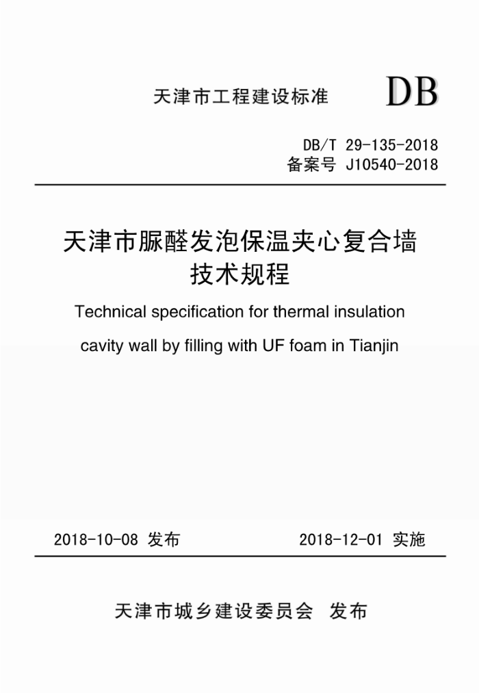 DB/T 29-135-2018 天津市脲醛发泡保温夹心复合墙技术规程