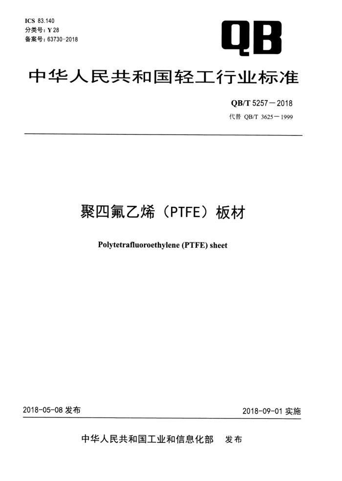 QB/T 5257-2018 ķϩPTFE)